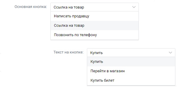 ВКонтакте: настройка кнопок к Товару