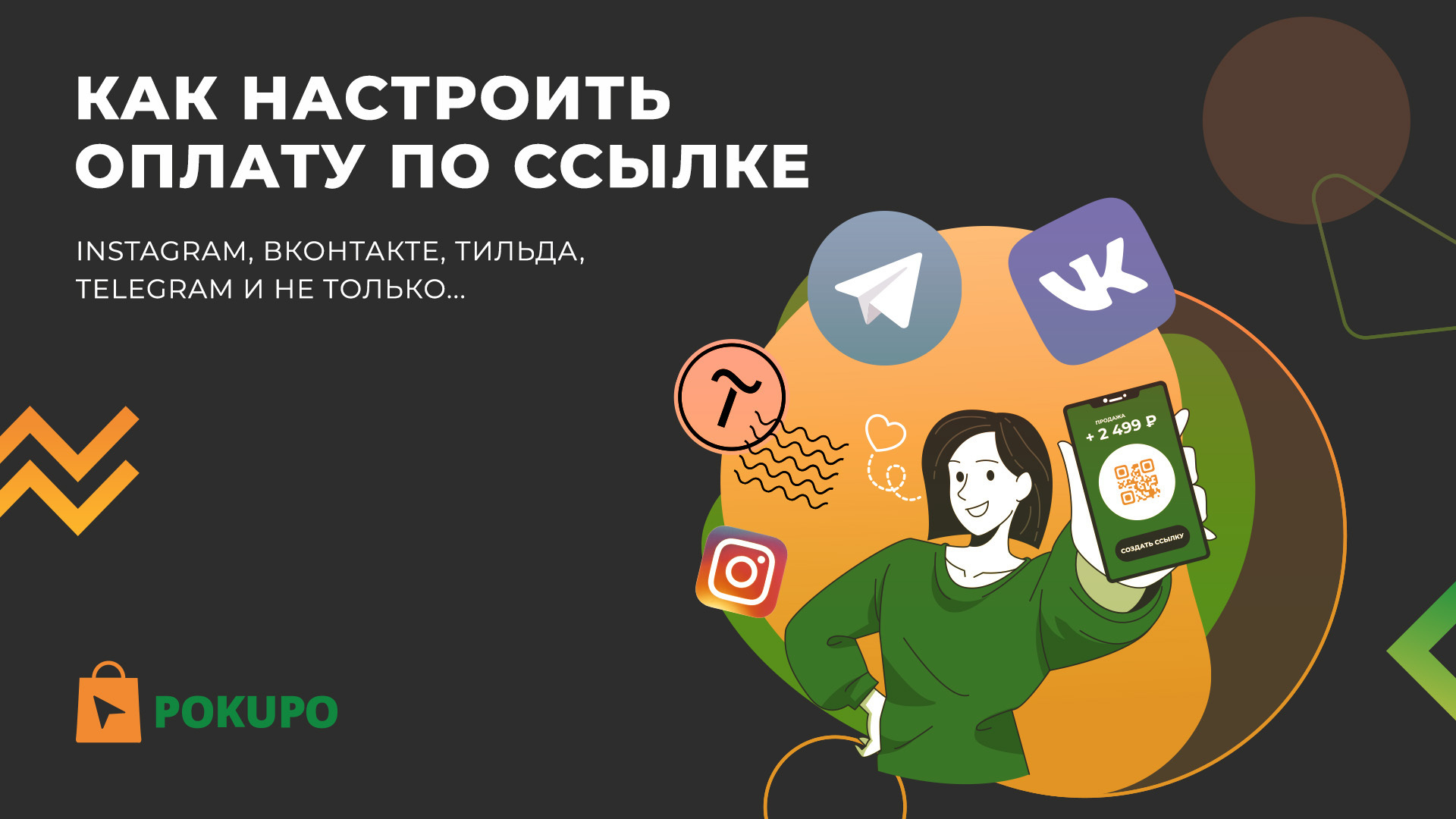 Как настроить оплату по ссылке | Instagram, Вконтакте, Тильда, Telegram и не только